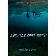 Постер книги Дом, где спят киты