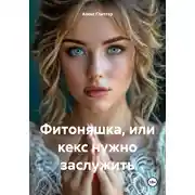 Постер книги Фитоняшка, или кекс нужно заслужить