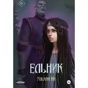 Постер книги Ельник