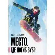 Постер книги Место, где погиб зубр