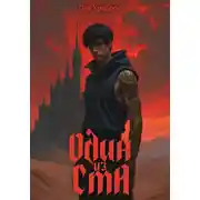 Постер книги Один из ста