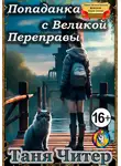 Таня Читер - Попаданка с Великой Переправы