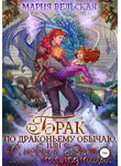 Мария Вельская - Брак по драконьему обычаю, или с Новым Гадом, наследница!