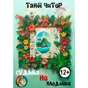 Постер книги Судьба не злодейка