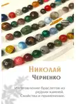 Николай Черненко - Изготовление браслетов из редких камней. Свойства и применение.