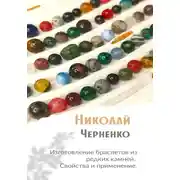 Постер книги Изготовление браслетов из редких камней. Свойства и применение.