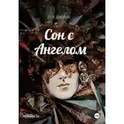 Постер книги Сон с Ангелом