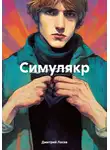 Дмитрий Лосев - Симулякр