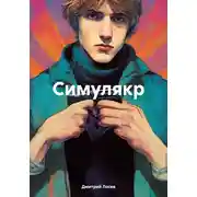 Постер книги Симулякр