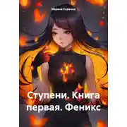 Постер книги Ступени. Книга первая. Феникс