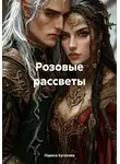 Лариса Сугатова - Розовые рассветы