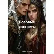 Постер книги Розовые рассветы