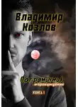 Владимир Козлов - Пограничник. #Пробуждение