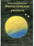 Анастасия Куанышева - Фантастические рассказы