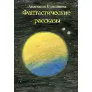 Постер книги Фантастические рассказы