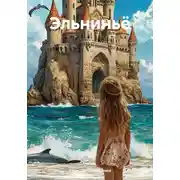 Постер книги Эльниньё