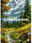 Владимир Николаев - Сотворение