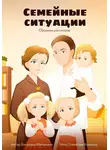Виталина Мамыкина - Семейные ситуации. Сборник рассказов