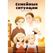 Постер книги Семейные ситуации. Сборник рассказов