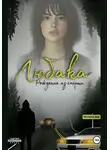Настасья Дар - Любака – рождение из смерти