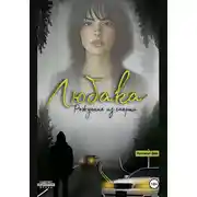 Постер книги Любака – рождение из смерти
