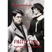 Постер книги Распутин: черное и белое