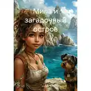 Постер книги Мила и загадочный остров