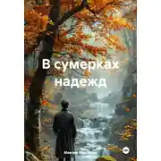 Постер книги В сумерках надежд