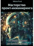 Misha Ford - Мастерство промт-инжиниринга (для новичков)