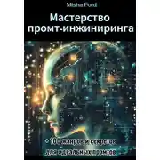 Постер книги Мастерство промт-инжиниринга (для новичков)