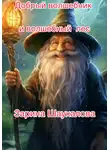 Зарина Шаухалова - Добрый волшебник и волшебный лес