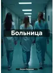 Оксана Балдеева - Больница