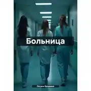 Постер книги Больница
