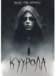 Анна Грай-Воронец - Куурола