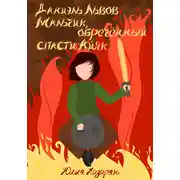 Постер книги Даниэль Львов. Мальчик, обреченный спасти Айяк