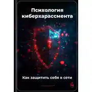 Постер книги Психология киберхарассмента: Как защитить себя в сети