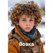 Постер книги Вовка