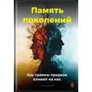 Постер книги Память поколений: Как травмы предков влияют на нас
