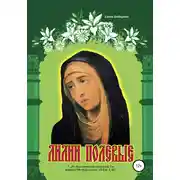 Постер книги Лилии полевые