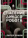 Питер Браун - Спасение дикого робота