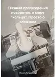 Никита Котровский - Техника прохождения поворотов: в мире «кольца». Просто о сложном