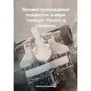 Постер книги Техника прохождения поворотов: в мире «кольца». Просто о сложном