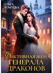 Ольга Ломтева - Фиктивная жена генерала драконов