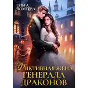 Постер книги Фиктивная жена генерала драконов