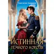 Постер книги Истинная тёмного короля