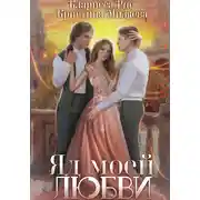 Постер книги Яд моей любви