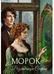 Марина Кравцова - Разгадчица Софья. Морок