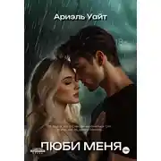 Постер книги Люби меня