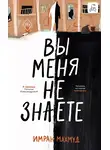 Имран Махмуд - Вы меня не знаете