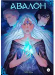 Эва Мун - Авалон